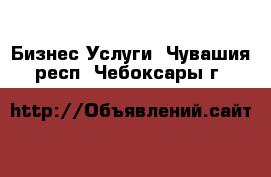 Бизнес Услуги. Чувашия респ.,Чебоксары г.